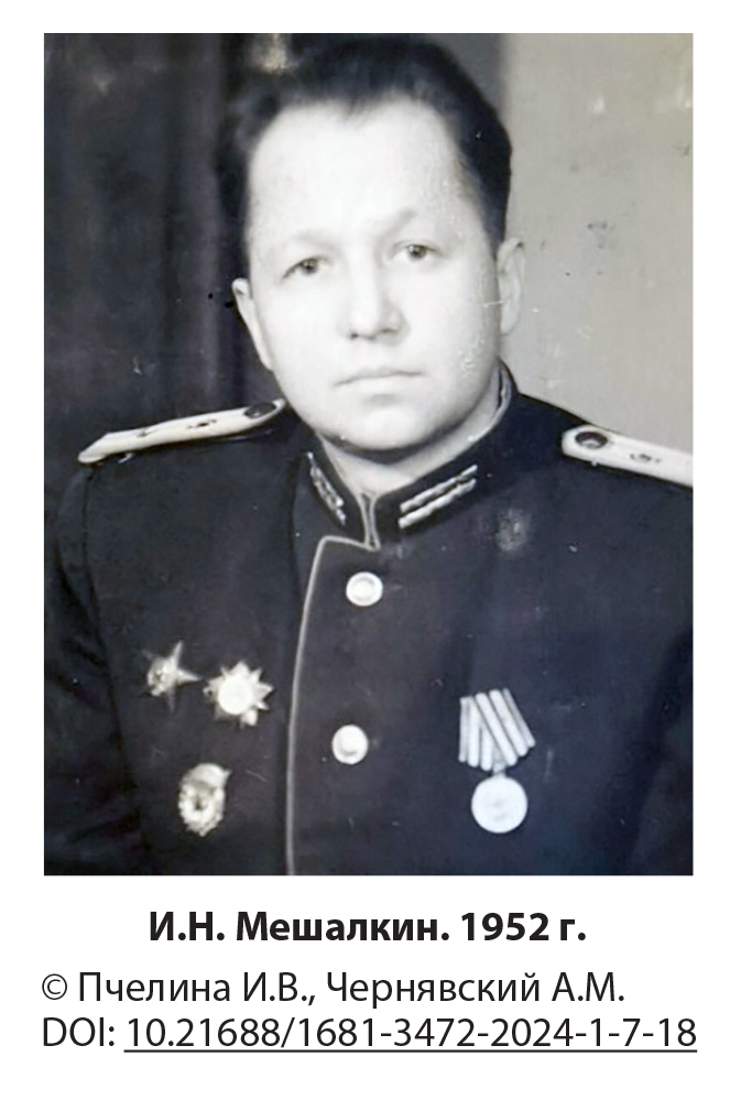 И.Н. Мешалкин. 1952 г.